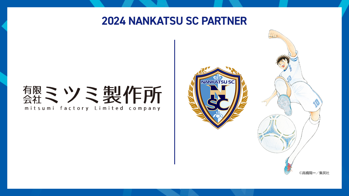 nankatsu_staff's tweet photo. 有限会社 ミツミ製作所様 パートナー契約更新のお知らせ
https://t.co/F09nbYGqzb

#有限会社ミツミ製作所🤝#南葛SC https://t.co/bF80T5oVoa