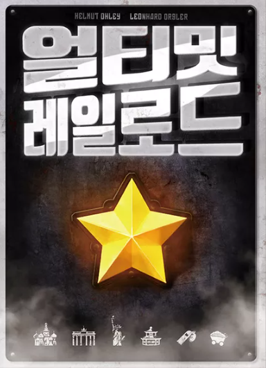 WeeFunEnt's tweet photo. 러시아의 황제 니콜라이 1세는 1835년 러시아에서 최초의 철도 건설을 의뢰했습니다.

이는 훗날 수천 킬로미터 길이의 러시아 전역을 가로지르는, 철도 노선의 토대가 되었습니다.

#보드게임 #위펀 #위펀보드게임 #보드게임카페 #가로수길 #강남보드게임 #가로수길보드게임 #얼티밋레일로드 https://t.co/dMWGOCZEeQ