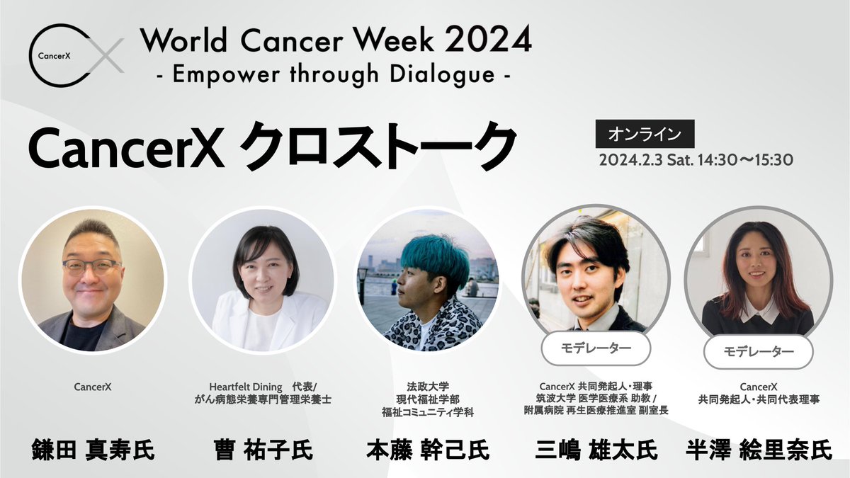 CancerX_JP's tweet photo. この後14:30から
【CancerX クロストーク】 がスタート!
CancerXメンバーが登壇して、様々な視点からこれまでのオンラインセッションについてお話しします!
チケット・詳細は
https://t.co/igI73WEi8F
#WorldCancerWeek2024 #CancerX https://t.co/0QwzCzCkvp