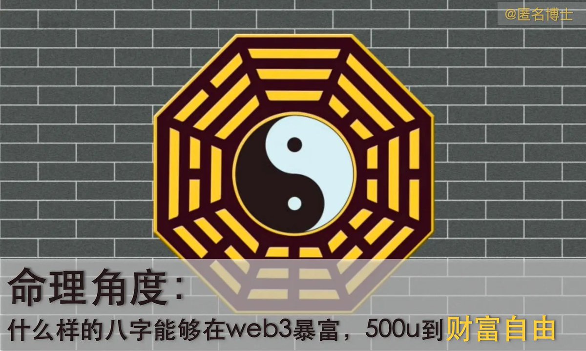 命理角度：什么样的八字能够在web3暴富，500u到财富自由  

1、财库的概念 
2、从八字组合看财富等级 
3、什么样的八字适合做交易 
4、什么样的八字适合做撸毛、一级、投研、kol、科学家 
5、什么样的八字组合与玄学有缘 
6、结语