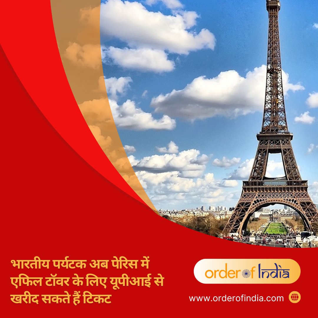 India's Unified Payments Interface #UPI users can now purchase tickets for the #EiffelTower in #Paris, making #France the first #EuropeanCountry to accept digital payments from #India. Tourists can scan a #QRCode on the Eiffel Tower website and complete the transaction using UPI.