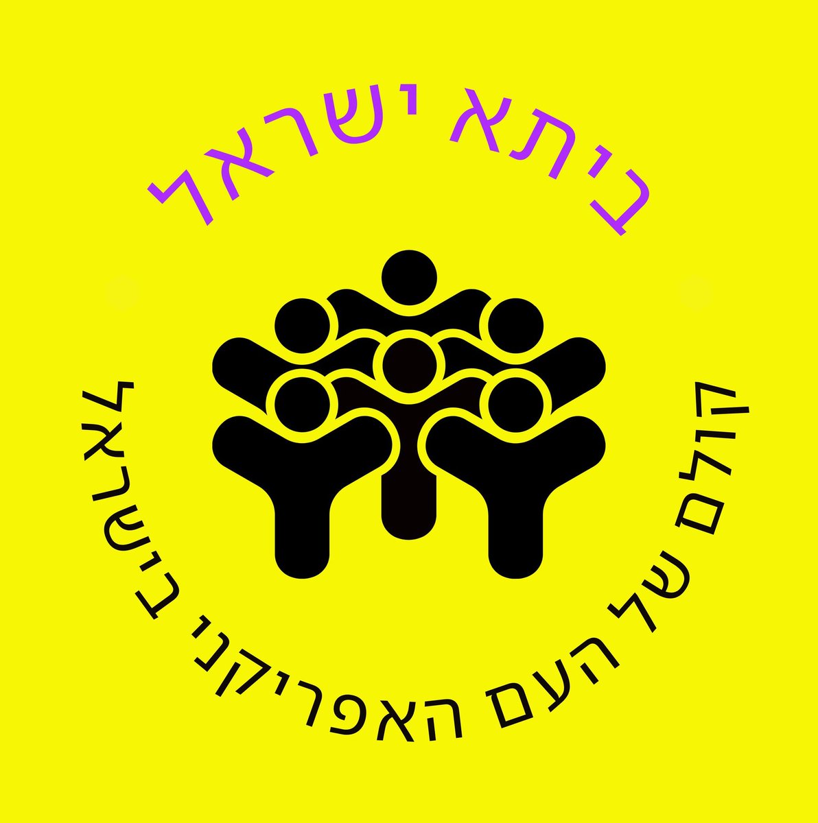 TheBetaIsrael's tweet image. We are the voice of all African people living in Israel. Ethiopians, Eritreans, Sudanese, and other Africans struggling with poverty, discrimination, and injustice.
 join us and stand for their rights!
telegram: t.me/BetaIsrael
facebook: facebook.com/TheBetaIsrael