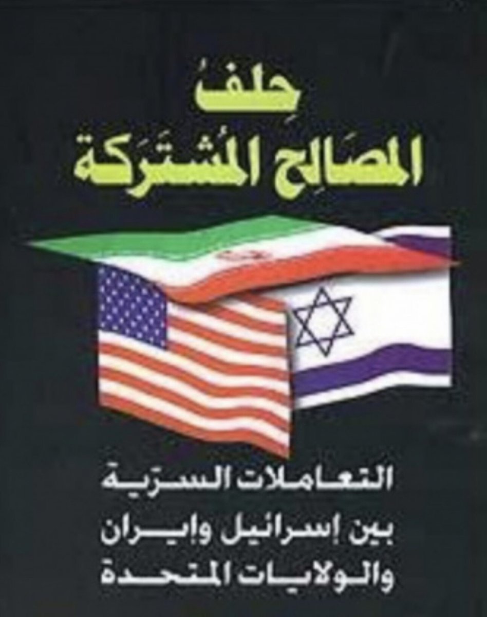 🚩
#الضربات_الامريكيه
(عنوان مخادع )

لحقيقة و واقع كارثي

وكذالك الضربات الصاروخية الإسرائيلية على ايران لاتتم إلا على قواعد ميليشيات موالية لإيران  داخل الأراضي العربية 
ليكون المتضرر الحقيقي هي هذه الدول #اليمن #العراق #سوريا 
وضحاياهم من مواطني هذه الدول العربية سنه وشيعة