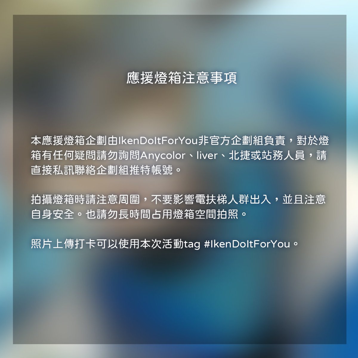ikendoitforu's tweet photo. Ta-da!!
燈箱出來囉！在台北捷運中山站4號出口地下！
週末人流較大，拍照時請注意不要影響周圍人群🙇

想要打卡可以用這個tag
#IkenDoItForYou
希望各位喜歡💙

回饋禮的寄送以及收支表的公開也會在這之後進行，還請各位耐心等候！ https://t.co/Zc9a8d8GlG