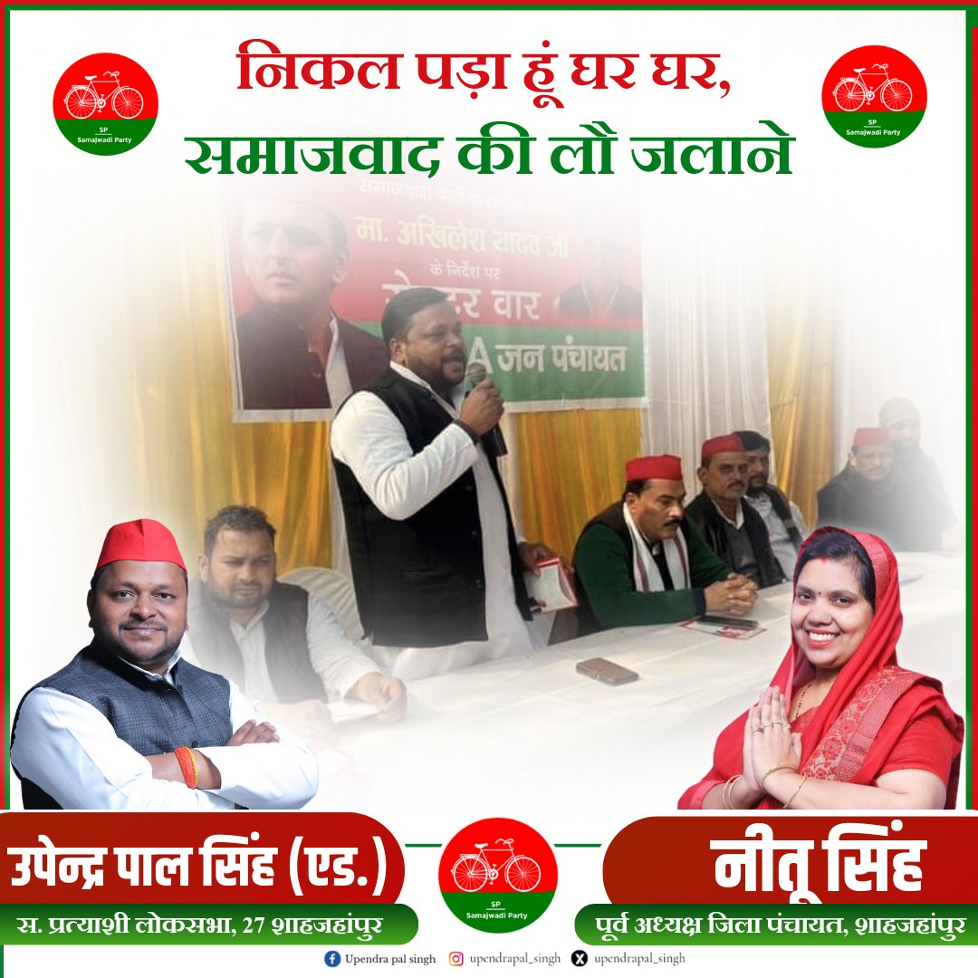 UpendraPal_9's tweet photo. #misson2024 #neta_nahi_shahjhanpur_ka_beta
@yadavakhilesh 
@dimpleyadav 
@samajwadiparty 
@MediaCellSP 
@BhadauriyaAnand 
@MPDharmendraYdv 
@NareshUttamSP 
@DrRajpalKashyap 
@UPSamajwad https://t.co/uy6Lb68HiN