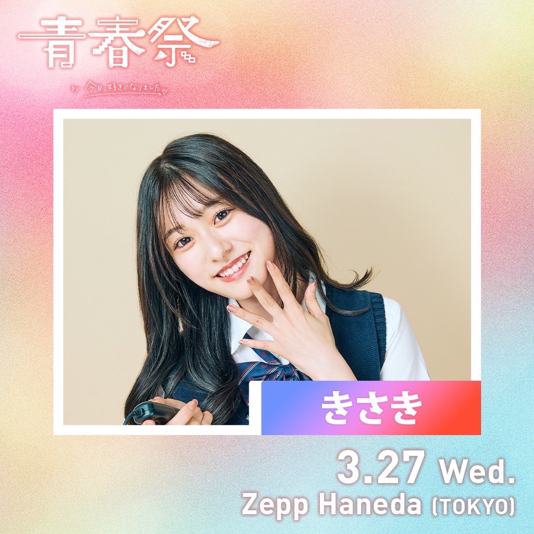 青春祭、本日2/3（土）朝10時〜チケット販売開始されています