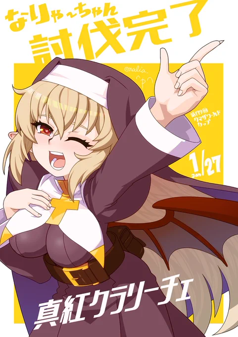 なりゃーちゃん討伐クエスト完了おめでとうございますぐぎぎぎ^p^ 
