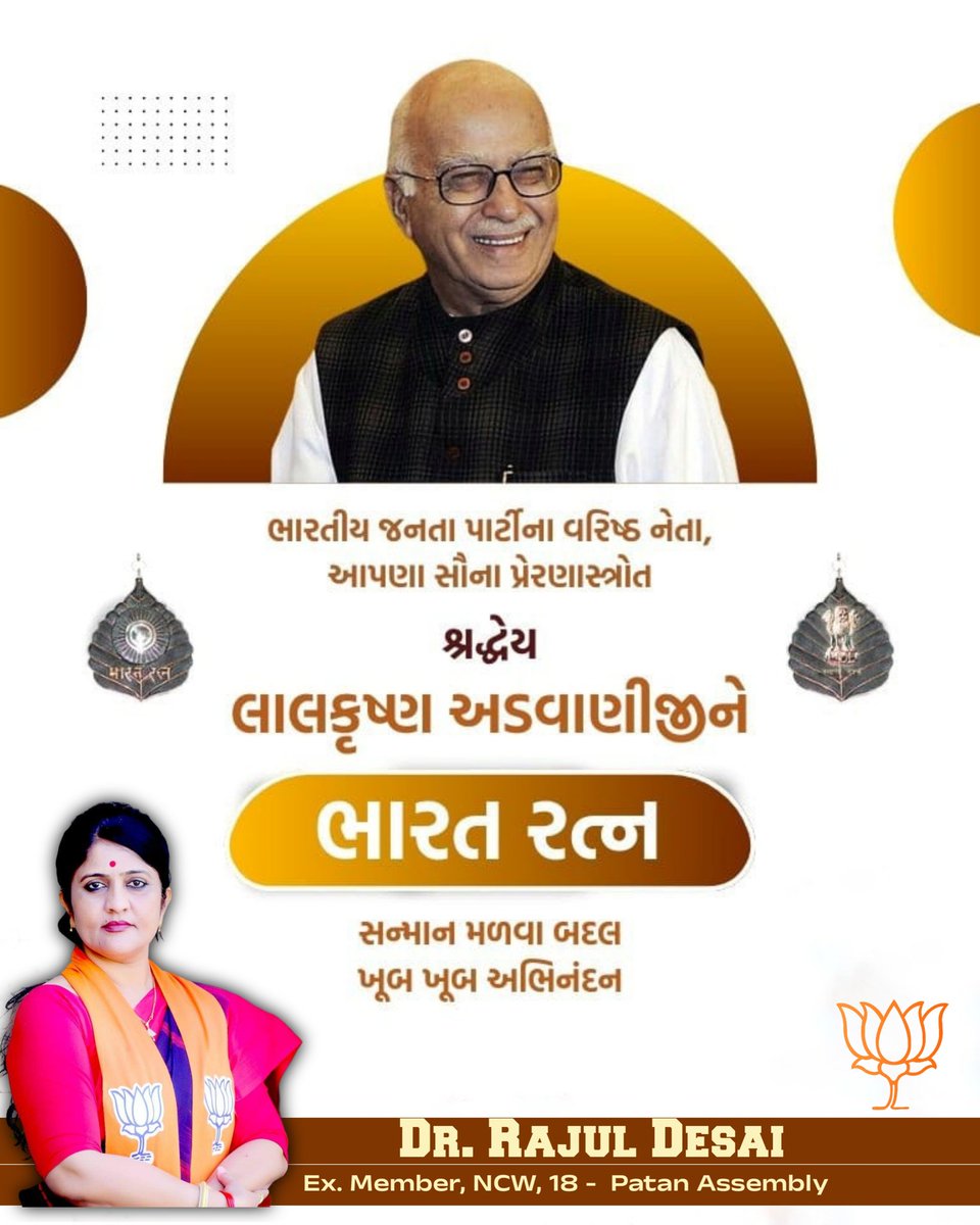 ભારતીય જનતા પાર્ટીના વરિષ્ઠ નેતા, આપણા સૌના પ્રેરણાસ્ત્રોત શ્રદ્ધેય લાલકૃષ્ણ અડવાણીજીને ભારત રત્ન સન્માન મળવા બદલ ખૂબ ખૂબ અભિનંદન. <a href="/narendramodi/">Narendra Modi</a> <a href="/LKAdvaniBJP_/">LK Advani</a> <a href="/BJP4India/">BJP</a> <a href="/i_DrRajulDesai/">Dr. Rajul L.Desai</a>