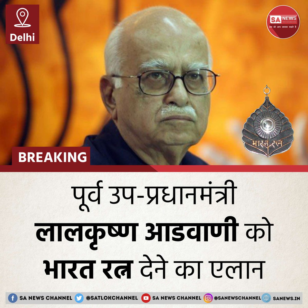SatlokChannel's tweet photo. भाजपा के सीनियर नेता और देश के 7वें पूर्व उप-प्रधानमंत्री लालकृष्ण आडवाणी को देश के सर्वोच्च नागरिक सम्मान भारत रत्न से सम्मानित किया जाएगा। जिसका एलान खुद प्रधानमंत्री नरेंद्र मोदी ने सोशल मीडिया साइट ​एक्स पर पोस्ट करते हुए किया है। वहीं आपको बता दें इससे पहले 23 जनवरी को ​बिहार के पूर्व मुख्यमंत्री कर्पूरी ठाकुर को भारत रत्न देने का एलान किया गया था। वहीं लालकृष्ण आडवाणी, पूर्व प्रधानमंत्री अटल बिहारी वाजपेयी के बाद भाजपा के दूसरे नेता हैं, जिन्हें देश का सबसे बड़ा नागरिक सम्मान दिया जाएगा।

#LalKrishnaAdvani #BharatRatna #LKAdvani