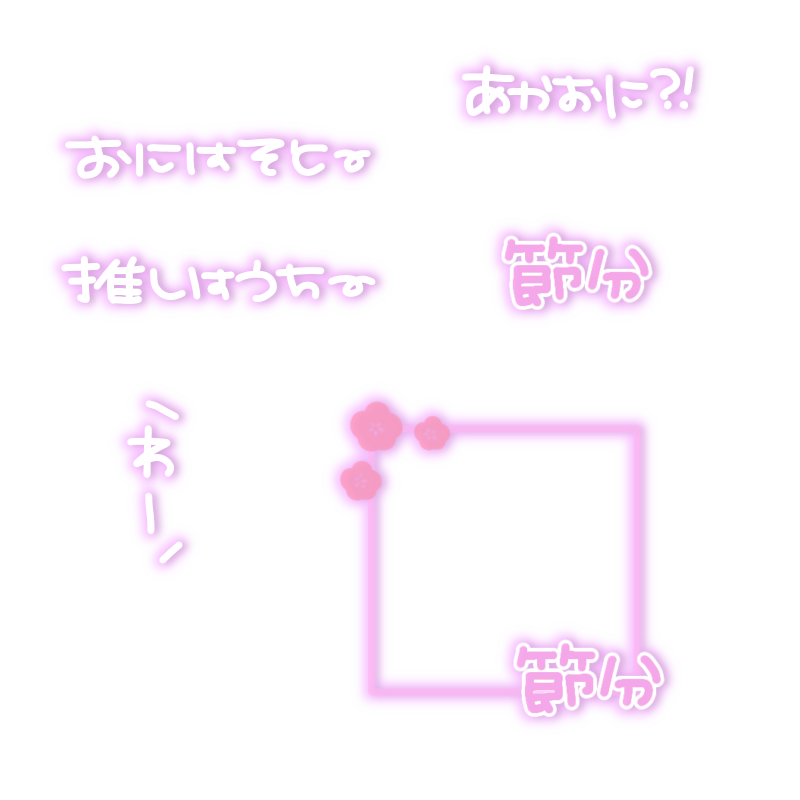 節分 すたんぷ
自分用なので使いたい言葉しか書いてないですが良ければ🙆🏻‍♀️
使用の際は ︎❤︎︎orRTしてくれたら嬉しいです！