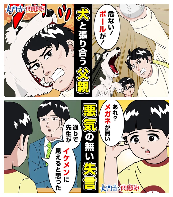 #大門寺と問題児 YouTubeアニメの第17話と第18話が公開されました!

父の愛を描いたハートフルな17話、恋の始まりを予感させる甘酸っぱい18話となっております〜!

第17話
https://t.co/3j6GcQBFQT
第18話
https://t.co/TXNWEmrwBI

#神谷浩史 #森田麻莉 #小野大輔 #矢部仁美 #横山稔里 #白砂沙帆 