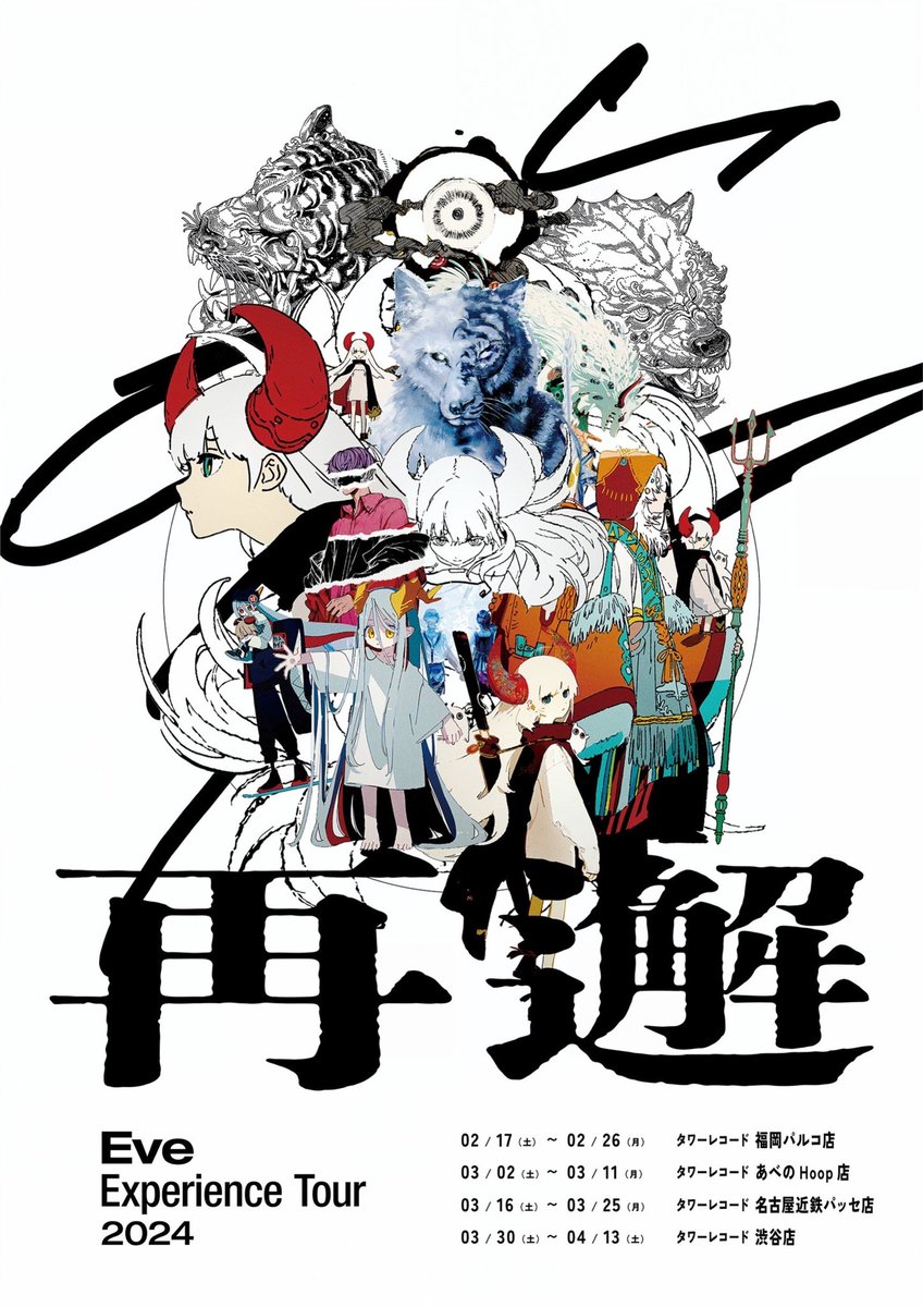 nonsense_eye's tweet photo. ━━━━━━━━━━━━
  🎊展示会・開催決定 🎊
　           『再邂』
━━━━━━━━━━━━

福岡、大阪、名古屋、東京の4都市にて
展示 Eve Experience Tour 2024『再邂』の
開催が決定しました💥

2023年に開催された2つのツアー
"虎狼来"と"花嵐"を軸に｢Eve｣を再解釈する空間を体験いただけます。
去年のライブに来られた方も、来れなかった方も、是非お近くの展示でお待ちしております👁️‍🗨️👁️‍🗨️

◆入場料：無料

◆詳しくはこちら：https://t.co/gx9woOYu5Q
※展示物や整理券に関しましては後日ご案内をいたします

#Eve再邂