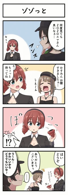 ゾゾっと #エマ・ヴェルデ生誕祭2024