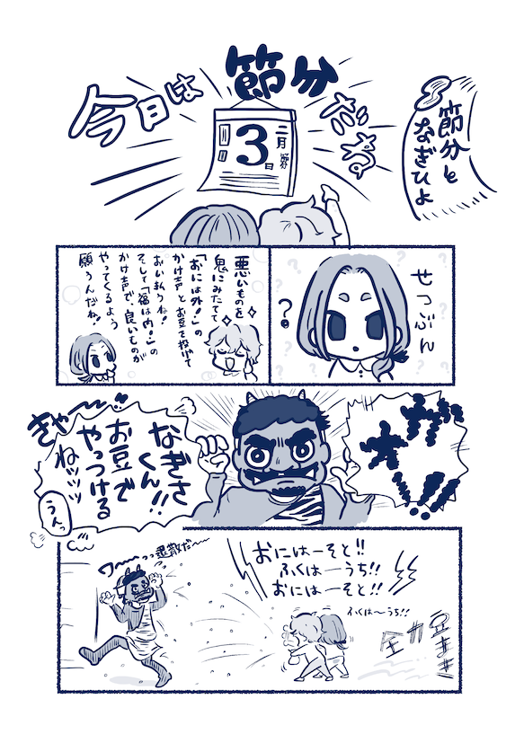 ちびなぎひよと豆まき🥜
(2021発行本の一部再録) 