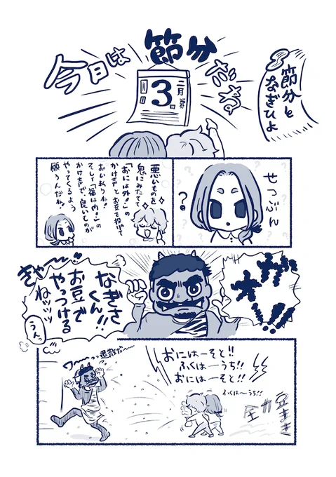 ちびなぎひよと豆まき🥜
(2021発行本の一部再録) 