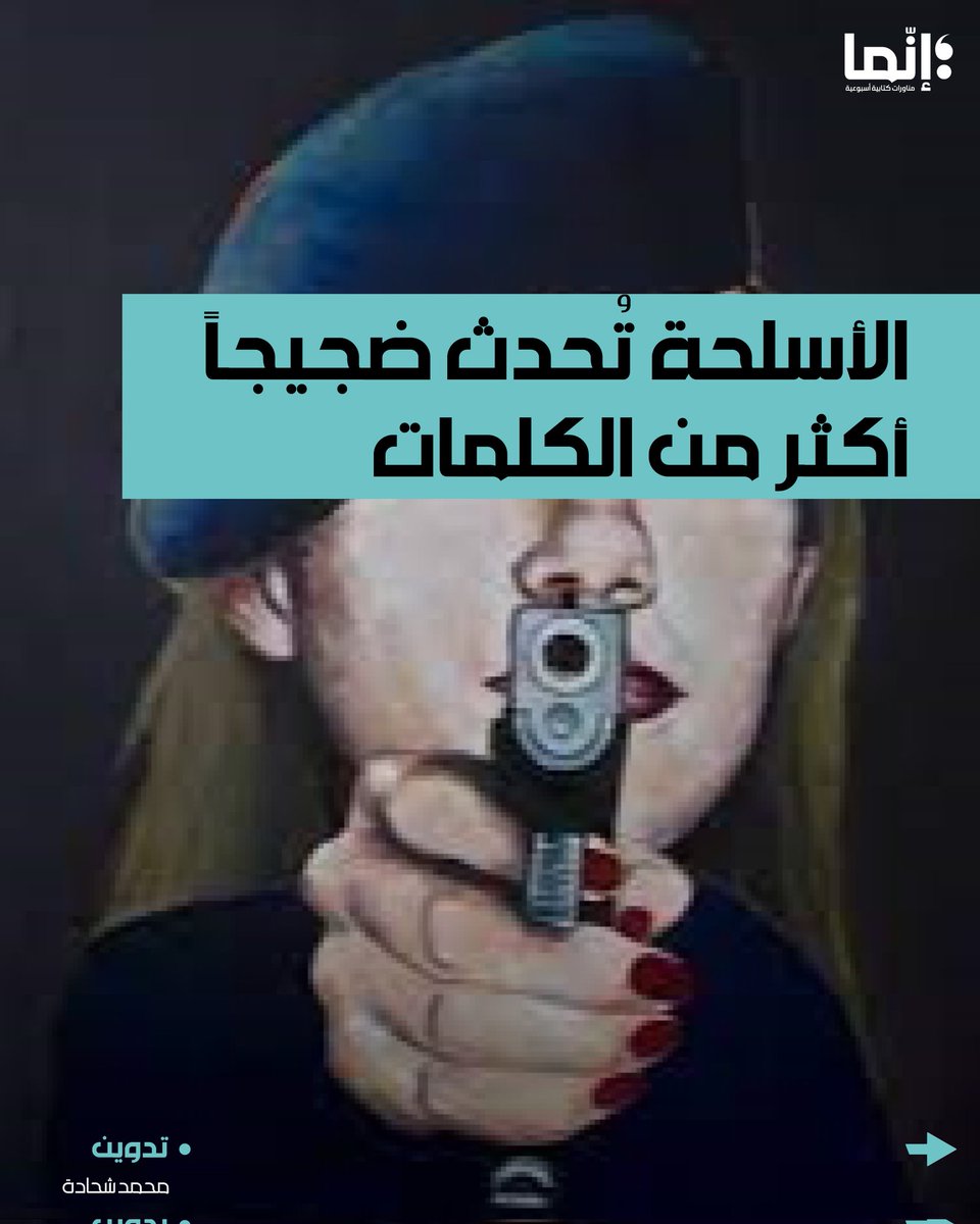 AlakhbarInnama's tweet photo. محمد شحادة | الأسلحة تُحدث ضجيجاً أكثر من الكلمات

تقرؤونه على الرابط التالي:

https://t.co/QGATW1hjoI

#تدوين #إنما https://t.co/QRnIN1Vilt