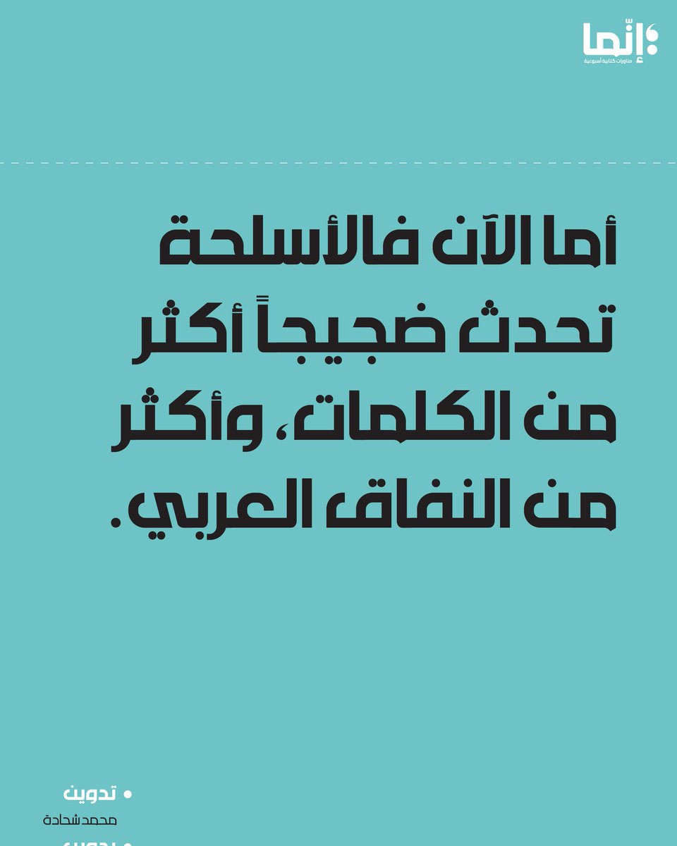 AlakhbarInnama's tweet photo. محمد شحادة | الأسلحة تُحدث ضجيجاً أكثر من الكلمات

تقرؤونه على الرابط التالي:

https://t.co/QGATW1hjoI

#تدوين #إنما https://t.co/QRnIN1Vilt
