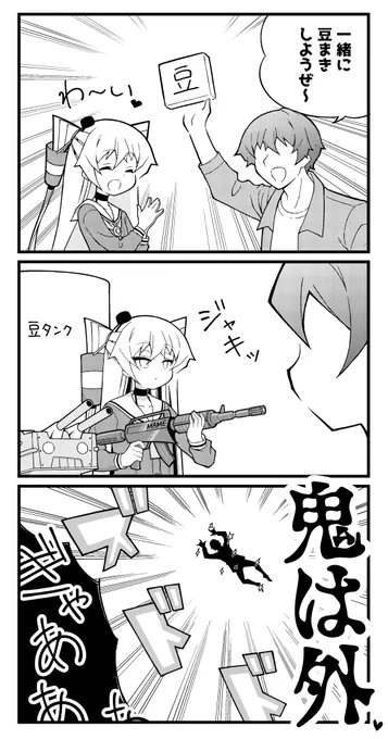 天津風と豆まき❤️ 
