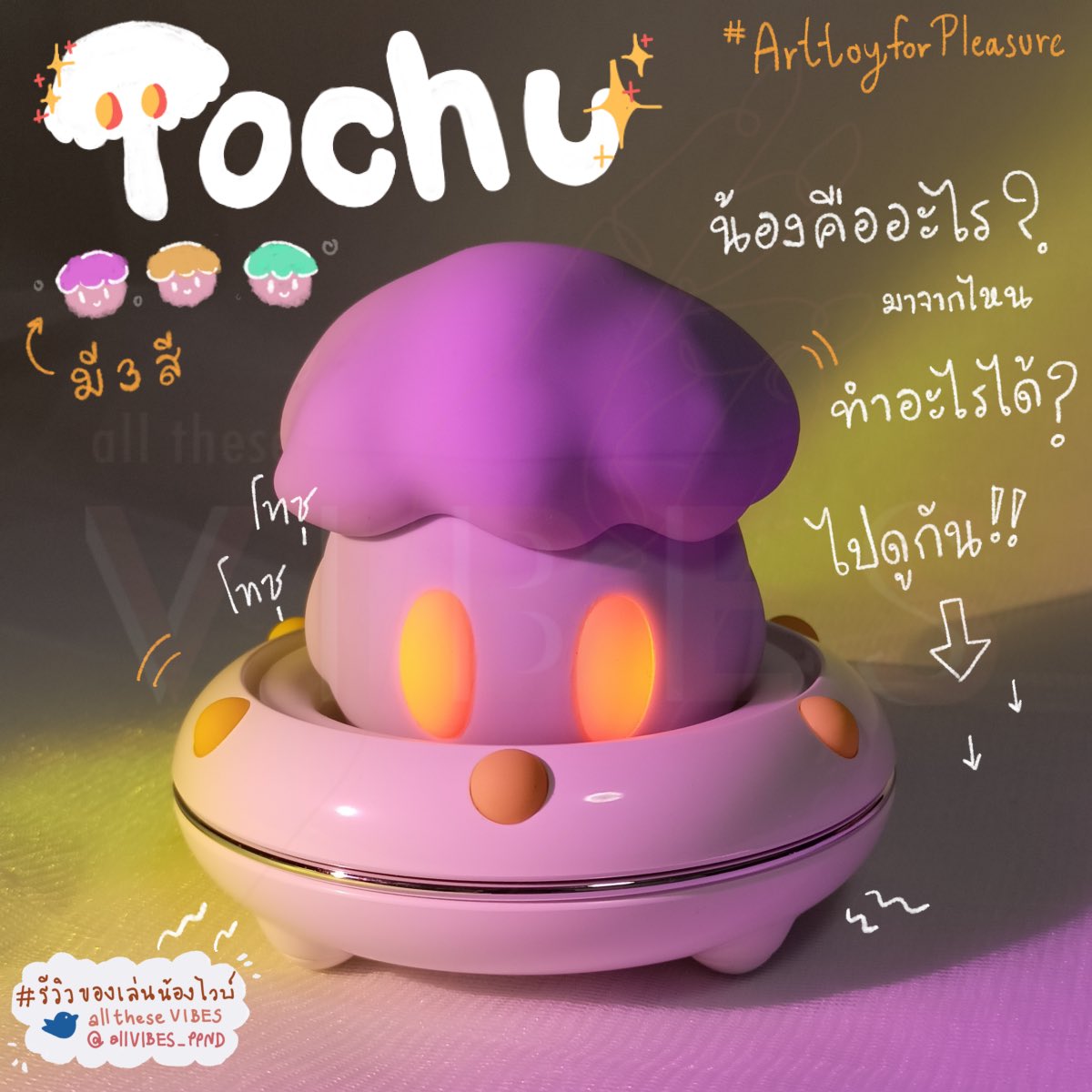 allVIBES_PPND's tweet photo. #รีวิวของเล่นน้องไวบ์ มาแล้วกับน้องเห็ดปริศนา

ได้ชื่อว่า TOCHU ล่ะค่ะ 🍄✨
มีสามสี คือน้องม่วง เหลือง แล้วก็เขียวมินท์

จะบอกว่าน้องพิเศษมากกกก คุ้มมากกกก
ราคา 1800 เท่านั้น และเหมือนได้ของไปสองชิ้นเลย

ตามมาดูรีวิวได้เลยฮะ

https://t.co/zBOwxUVwU3 https://t.co/B5vNM8Bjl8
