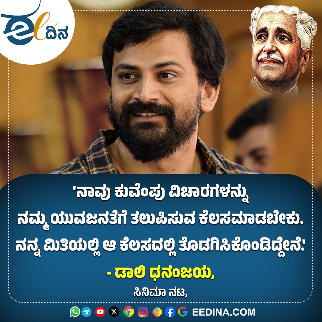 eedinanews's tweet photo. 'ನಾವು ಕುವೆಂಪು ವಿಚಾರಗಳನ್ನು ನಮ್ಮ ಯುವಜನತೆಗೆ ತಲುಪಿಸುವ ಕೆಲಸಮಾಡಬೇಕು. ನನ್ನ ಮಿತಿಯಲ್ಲಿ ಆ ಕೆಲಸದಲ್ಲಿ ತೊಡಗಿಸಿಕೊಂಡಿದ್ದೇನೆ.'
- ಡಾಲಿ ಧನಂಜಯ, ಸಿನಿಮಾ ನಟ,
ಕುವೆಂಪು ಕಾರ್ಯಕ್ರಮದ ಕೊನೆಯಲ್ಲಿ ಆಡಿದ ಮಾತುಗಳು
#dalidananjay #kuvempu #karnataka #kavigosti #kavigalu #sahitigalu #mysuru #mandya https://t.co/usRJD4ahgl