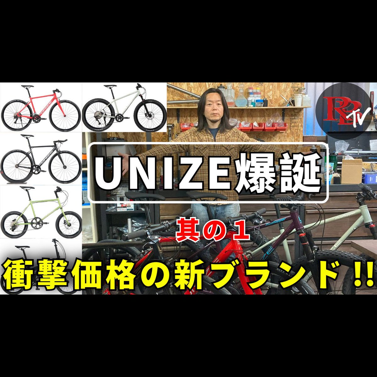 ROCKBIKES_home's tweet photo. 今日のYouTubeは、僕がプロデュースさせて頂きました新ブランド「UNIZE」の紹介です。
価格高騰の現代に衝撃価格で挑みます!
https://t.co/kDmU8Nwb2n
#UNIZE
#ROCKBIKES
#sixthcomponents
#rockbikestv
#youtube https://t.co/jrAvBHX3GH