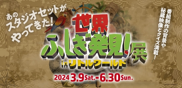 Evenear's tweet photo. 【世界ふしぎ発見！展 】 in リトルワールド

人気テレビ番組『世界ふしぎ発見！』、先日2024年春での番組終了が報じられ大きな話題に。同番組の魅力を知ることができる展覧会はファン必見！
https://t.co/ErL8BiGkMC

#世界ふしぎ発見　#リトルワールド https://t.co/OR0cRQuiSP