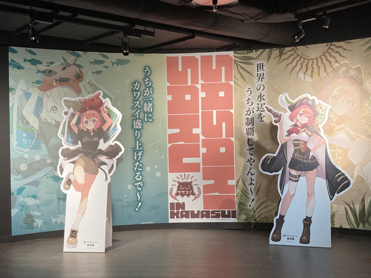 カワスイも行ってきた 