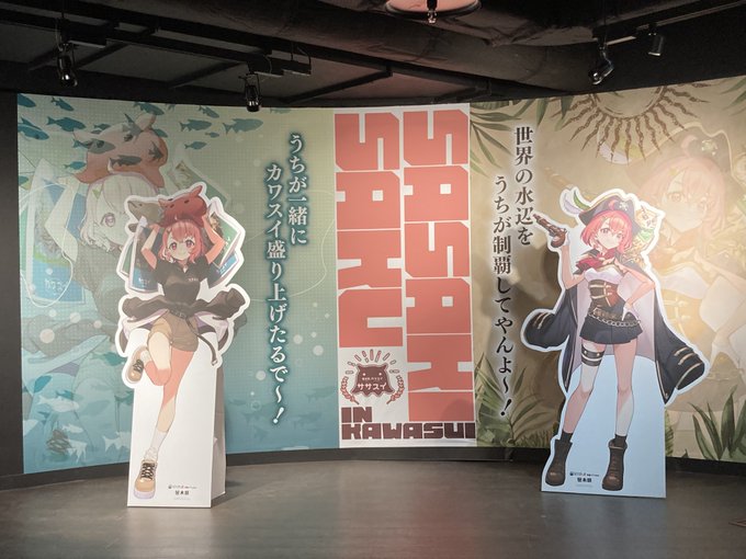 カワスイも行ってきた 