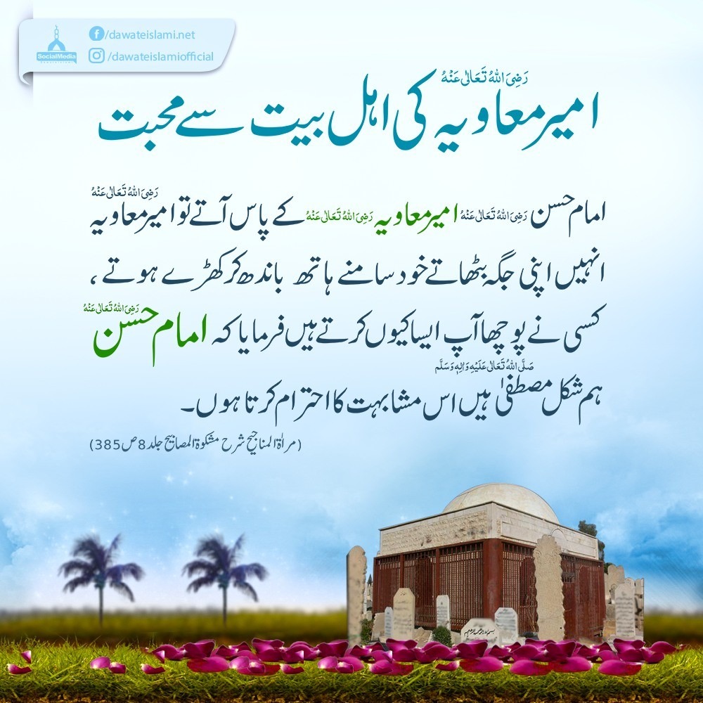 Attarisms_srvc's tweet photo. حضورﷺ کا حضرت امیر معاویہ رضی اللہ عنہ پر بھروسہ
حضرت امیر معاویہ رضی اللہ عنہ کی وصیت۔۔۔! https://t.co/jNbOkT7Vwo