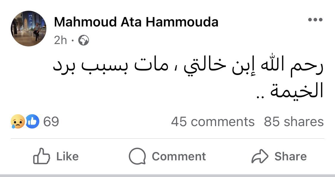 مات بسبب برد الخيمة.

أشكال الموت عديدة في #غزة، لكنه يبقى واحدًا، إنه الموت.