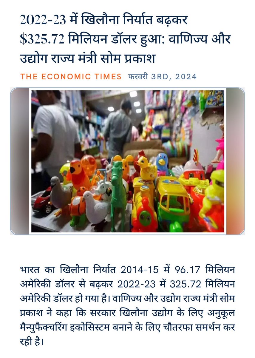 srinetsand's tweet photo. 2022-23 में खिलौना निर्यात बढ़कर $325.72 मिलियन डॉलर हुआ: वाणिज्य और उद्योग राज्य मंत्री सोम प्रकाश
https://t.co/T5MFp5TXqc via NaMo App https://t.co/faOagcJCTQ