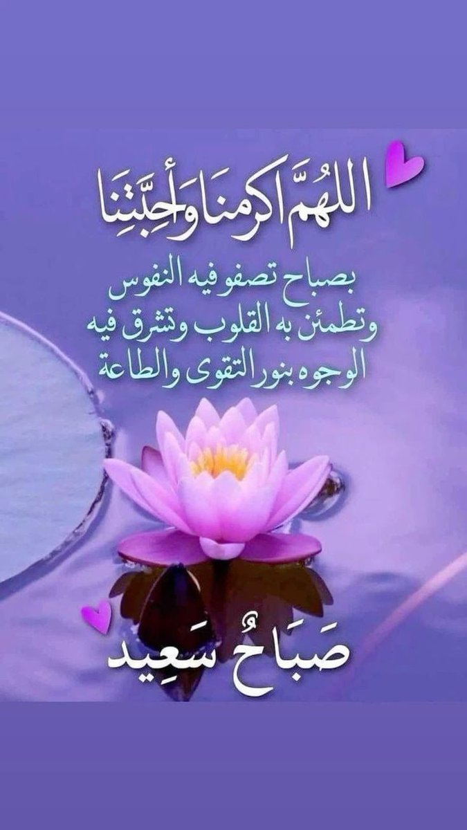 ~❤✨~  *ربي أزهر صبّاحنا برضاك عنْا* *وإفتح لنا آبواب خيُرك "♡✎*     💓  *~صباح الخير~*.