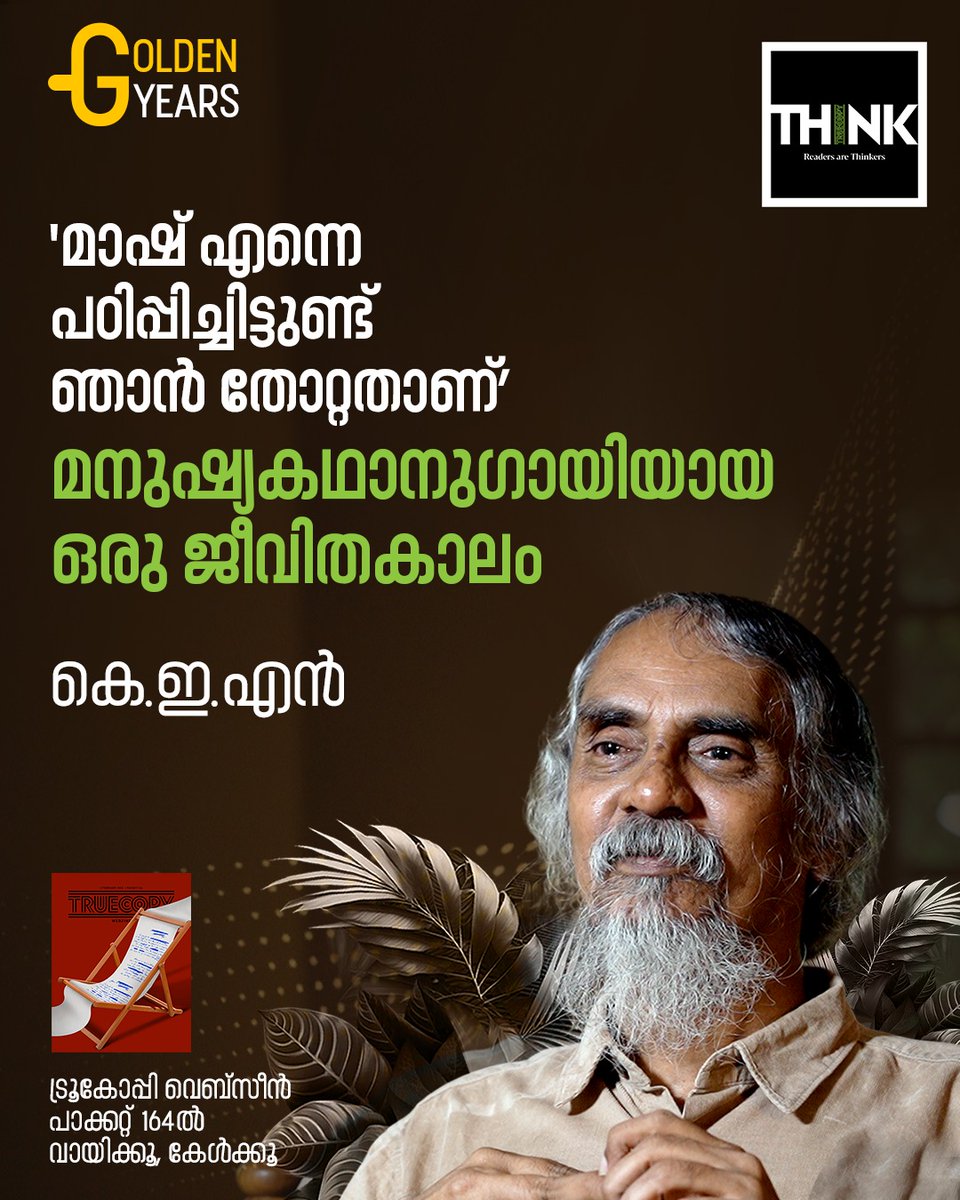 TruecopyThink's tweet image. READ | truecopythink.media/memoir/ken-kun…

"അധ്യാപകൻ എന്ന നിലയ്ക്ക് എനിക്ക് ഞാന്‍ മാര്‍ക്കിടുമ്പോള്‍, ഞാന്‍ ഏറ്റവും മികച്ച അധ്യാപകനാണ് എന്നു പറയാന്‍ പറ്റില്ല. ഞാന്‍ ഒരു ചീത്ത അധ്യാപകനായിരുന്നിട്ടുമില്ല. അതേസമയം ഞാന്‍ മികച്ച ക്ലാസുകള്‍ എടുത്തിട്ടുണ്ട്."
.
.
.
#Teachers #TeachersLife #KEN