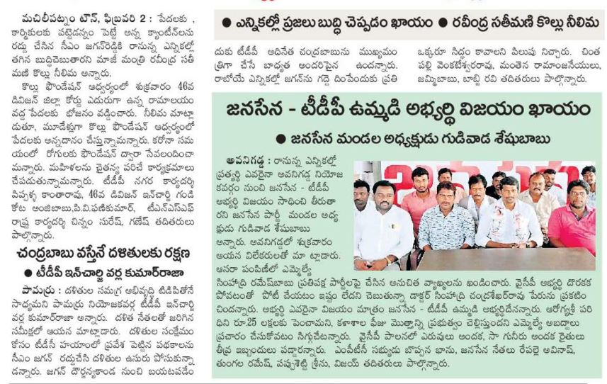VarlaKumarRaja's tweet photo. Today (02-02-2024) News Papers Clippings.
వర్ల కుమార్ రాజా
తెలుగుదేశం పార్టీ పామర్రు ని���ోజకవర్గ ఇంఛార్జి.
#kumarrajavarla #pamarrunews #TDPWillBeBack #TeamVarla #VarlaKumarRajagaru #TeluguDesamPartypamarru #ManaPamarruManaVarla #VarlaForPamarru #CBNAgain #TDPJSPTogether https://t.co/oBIIWYIXFb