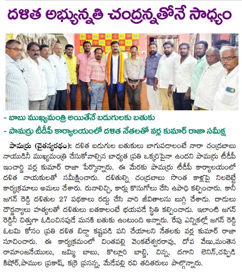 VarlaKumarRaja's tweet photo. Today (02-02-2024) News Papers Clippings.
వర్ల కుమార్ రాజా
తెలుగుదేశం పార్టీ పామర్రు ని���ోజకవర్గ ఇంఛార్జి.
#kumarrajavarla #pamarrunews #TDPWillBeBack #TeamVarla #VarlaKumarRajagaru #TeluguDesamPartypamarru #ManaPamarruManaVarla #VarlaForPamarru #CBNAgain #TDPJSPTogether https://t.co/oBIIWYIXFb