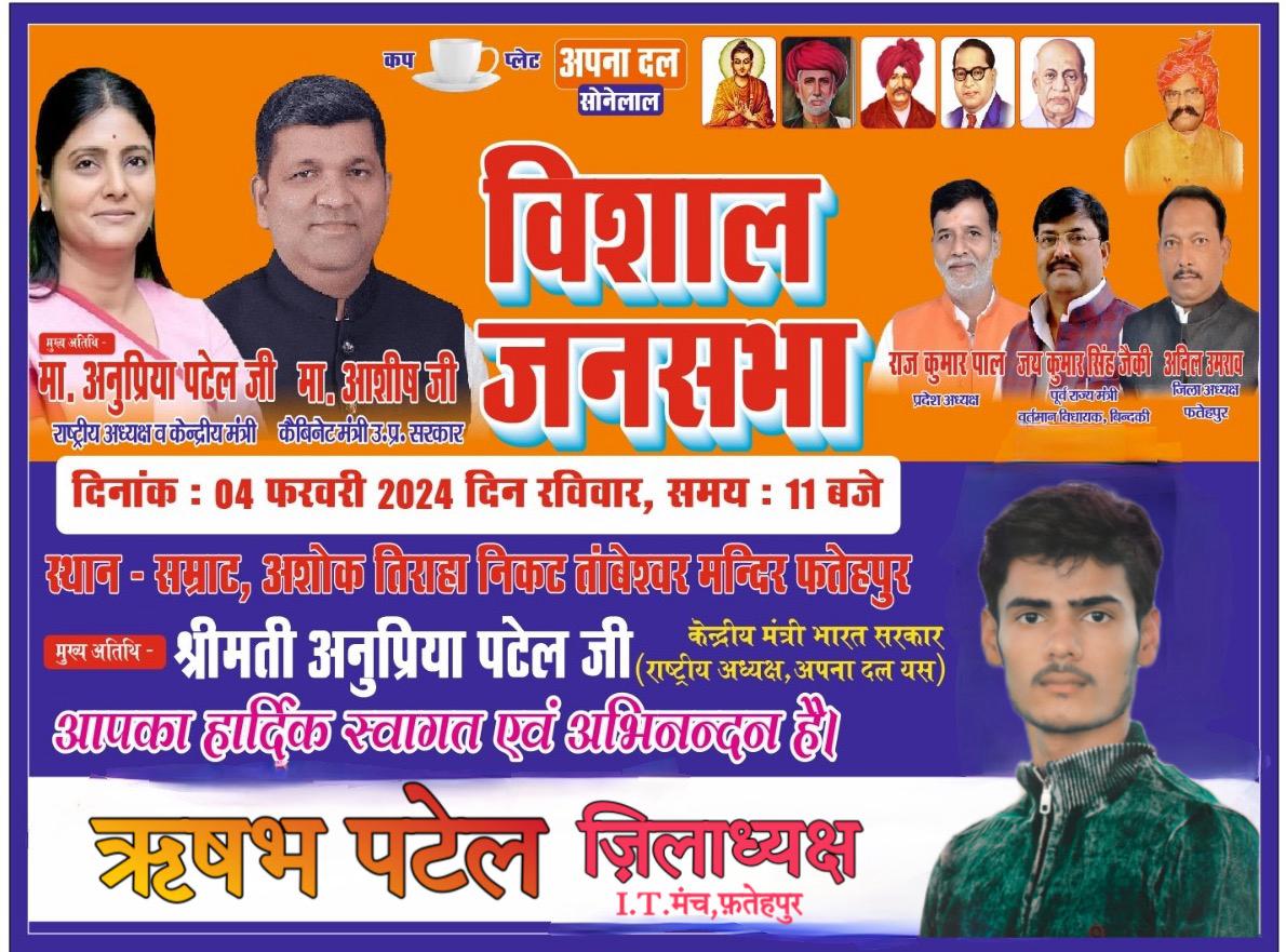 #सूचनार्थ जिला स्तरीय कार्यकर्ता सम्मेलन दिनांक 04/02/2024 #समय_11:00 बजे कार्यक्रम हेतु आप सब भारी संख्या में कार्यक्रम स्थल:- #सम्राट_अशोक_तिराहा_निकट४ताबेश्वर मंदिर,जनपद फतेहपुर में सादर आमंत्रित हैं। @AnupriyaSPatel @ErAshishSPatel @Alokvazad @jksjaiki @abhijayApnaDalS