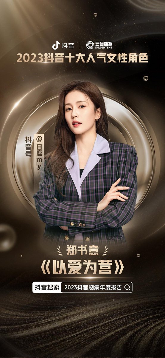 yawyonlyforlove's tweet photo. 240203 Official Douyin

Congratulations to #BaiLu for selected as one of the Douyin's Top 10 Most Popular Female Characters in 2023. Thank you everyone for your love and support for Zheng Shuyi!

#OnlyForLove https://t.co/mUjPB3POLW