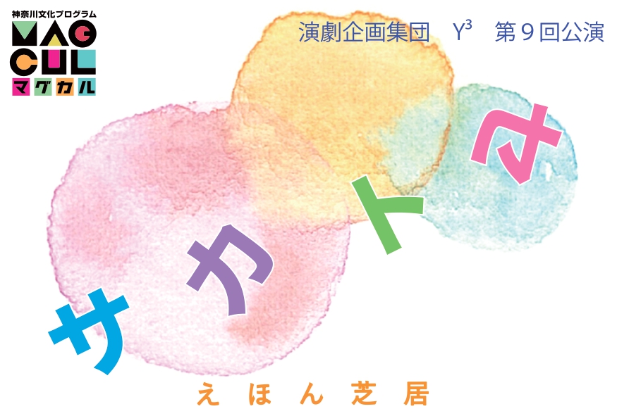y3_ycube's tweet photo. 次回のY³は！
    
第９回公演 
「サカトセ」 

作  村田千尋（劇団ヘコキリス） 
演出  渡辺茅花     

神奈川県立青少年センター・スタジオHIKARI    

2024年3月   
13日（水）19:30   
14日（木）19:30   
15日（金）14:00/19:30   
16日（土）13:00/15:00/18:00   
17日（日）13:00/15:00/17:00 https://t.co/l5Ts6O3iaX
