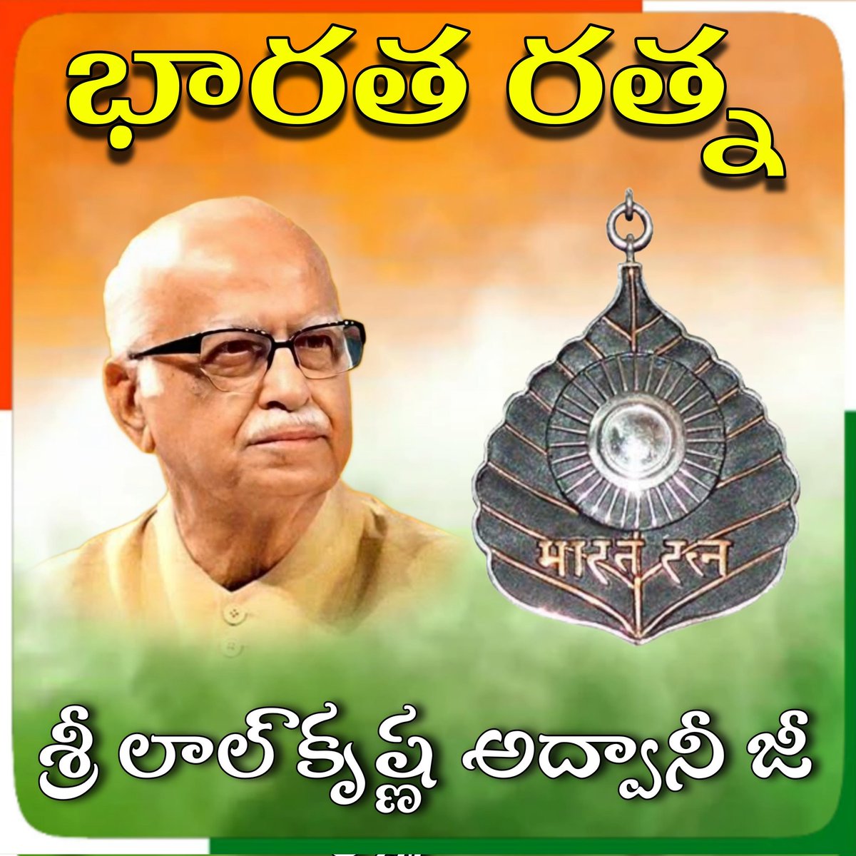 KKS4BJP's tweet photo. అపార రాజకీయ అనుభవం కలిగి, రామ మందిర నిర్మాణం కోసం రథయాత్ర చేపట్టిన యోధుడు శ్రీ లాల్ కృష్ణ అద్వానీ గారికి భారత ప్రభుత్వం అత్యున్నత పురస్కారం భారత రత్న ప్రకటించింది. 
ఈ సంధర్భంగా శ్రీ లాల్ కృష్ణ అద్వానీ గారికి హార్దిక శుభాకాంక్షలు. #BahrataRatna2024 
#LalkrishnaAdvani https://t.co/4d7nyAOfXS