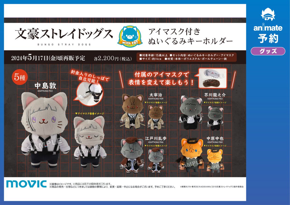 芥川龍之介 アイマスク付きぬいぐるみキーホルダー 文豪ストレイ