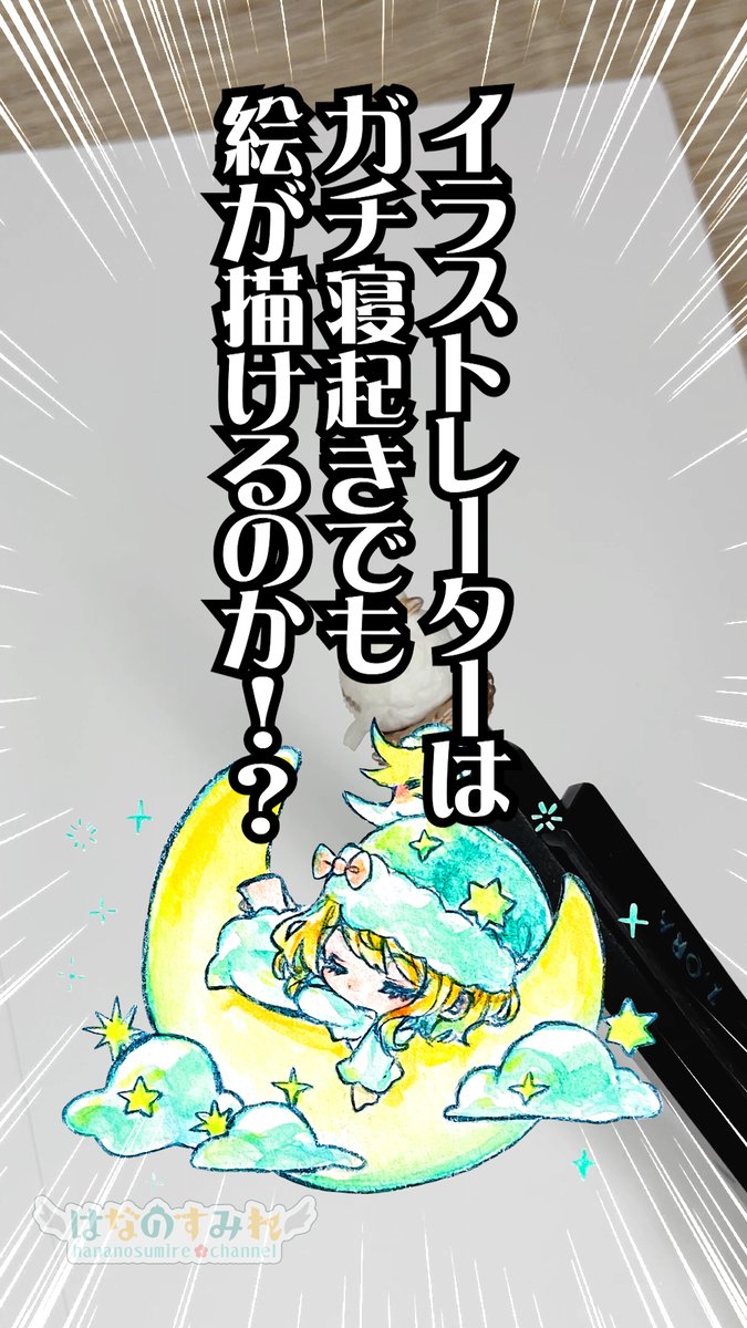 🐤本日の動画アップ!🦜

【ガチ】イラストレーターなら寝起きでもペン一発描きできるよなぁ!? 🎨🦜
▷https://t.co/4mT3fblBLl

今朝です、今朝収録しましたw 
ということで、まじの寝起きに一発描きしたらどうなるのかチャレンジ! してみました😌

#すみれのアとり絵 #一発描き 