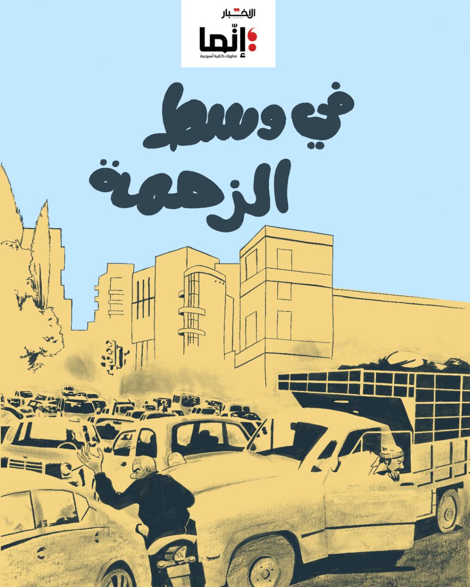 AlakhbarInnama's tweet photo. 📂 العدد ٤١ من ملحق إنما

الغلاف | في وسط الزحمة | بول مخلوف
https://t.co/MmGcKo7B56

🟡 تفكيك 

📌إعلان «بيوت – bayut» إن حكى | محمود سمير
https://t.co/0dJTY15LlO

📌 كيفما التفت وجدت بودكاست! | مصطفى علي
https://t.co/YQywyAu8pT

#إنما
#تفكيك https://t.co/LjTAMOPu5m