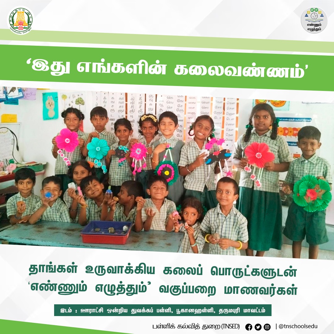 tnschoolsedu's tweet photo. 'இது எங்களின் கலைவண்ணம்' - தாங்கள் உருவாக்கிய கலைப் பொருட்களுடன் எண்ணும் எழுத்தும் வகுப்பறை மாணவர்கள் .
#ennumeluthum #ee #campaign #tngovt #students #education #school #arumbu #mottu #malar #dindigul #pallikalvithurai #Tnsed
@mkstalin | @Anbil_Mahesh https://t.co/kr4xPrJvCj