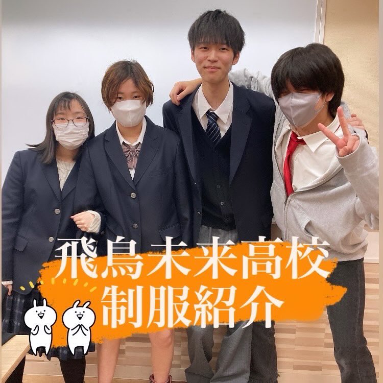 飛鳥未来高校 男子制服 （飛鳥未来高等学校制服 （飛鳥未来きずな高等 