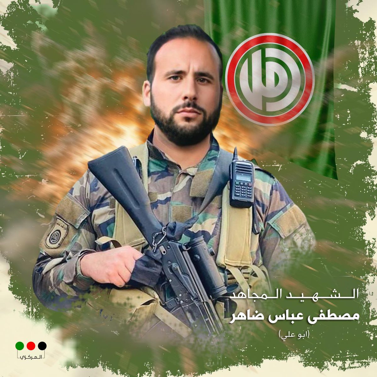 الشهيد المجاهد مصطفى عباس ضاهر ( أبو علي)