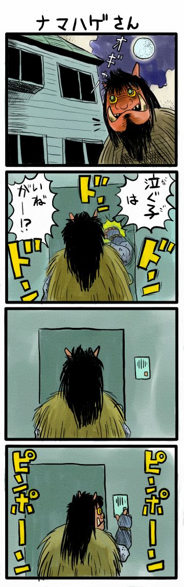 「ナマハゲさん」

青春時代を思い出す4コマ漫画
kindleで無料配信中です。
https://t.co/AOeGeKcfVK

#漫画が読めるハッシュタグ #創作漫画
#kindleインディーズ 