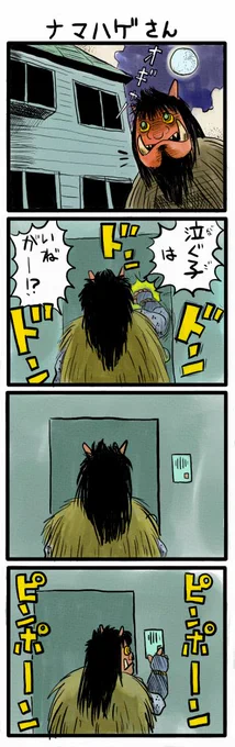 「ナマハゲさん」

青春時代を思い出す4コマ漫画
kindleで無料配信中です。
https://t.co/AOeGeKcfVK

#漫画が読めるハッシュタグ #創作漫画
#kindleインディーズ 