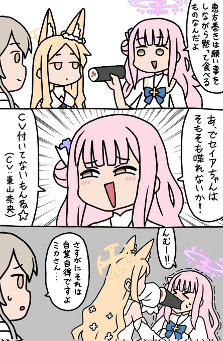 たのしいブルアカ漫画「恵方巻き」 