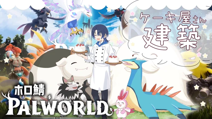 💙本日16:30

𓊆 Palworld/雑談,建築 𓊇 

🍰今日は冒険しません🍰
久しぶりのホロ鯖!
ケーキ屋さんのお店をとうとう作るよ!

(まったり作業しながら、お泊まりした話とか先輩とデートした話とかしたいな〜と思ってます。)

↓ここでやる
https://t.co/CU3Pxwaoap 