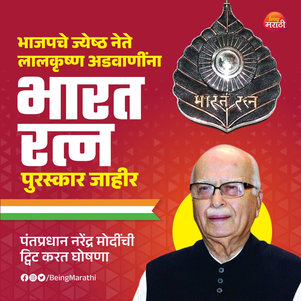 अभिनंदन !
भाजपचे ज्येष्ठ नेते लालकृष्ण अडवाणींना 
भारतरत्न जाहीर,
पंतप्रधान मोदींची ट्विट करत घोषणा
#BJP #narednramodi  #lalkrishanadvani #bharatratna
